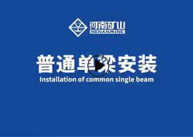 普通单梁安装